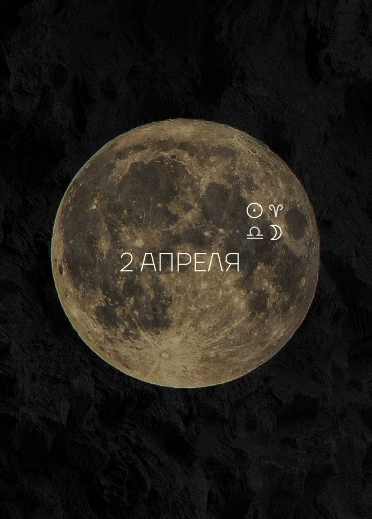 Полнолуние Весы 2026 апрель