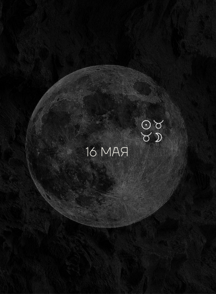 Новолуние Телец май 2026