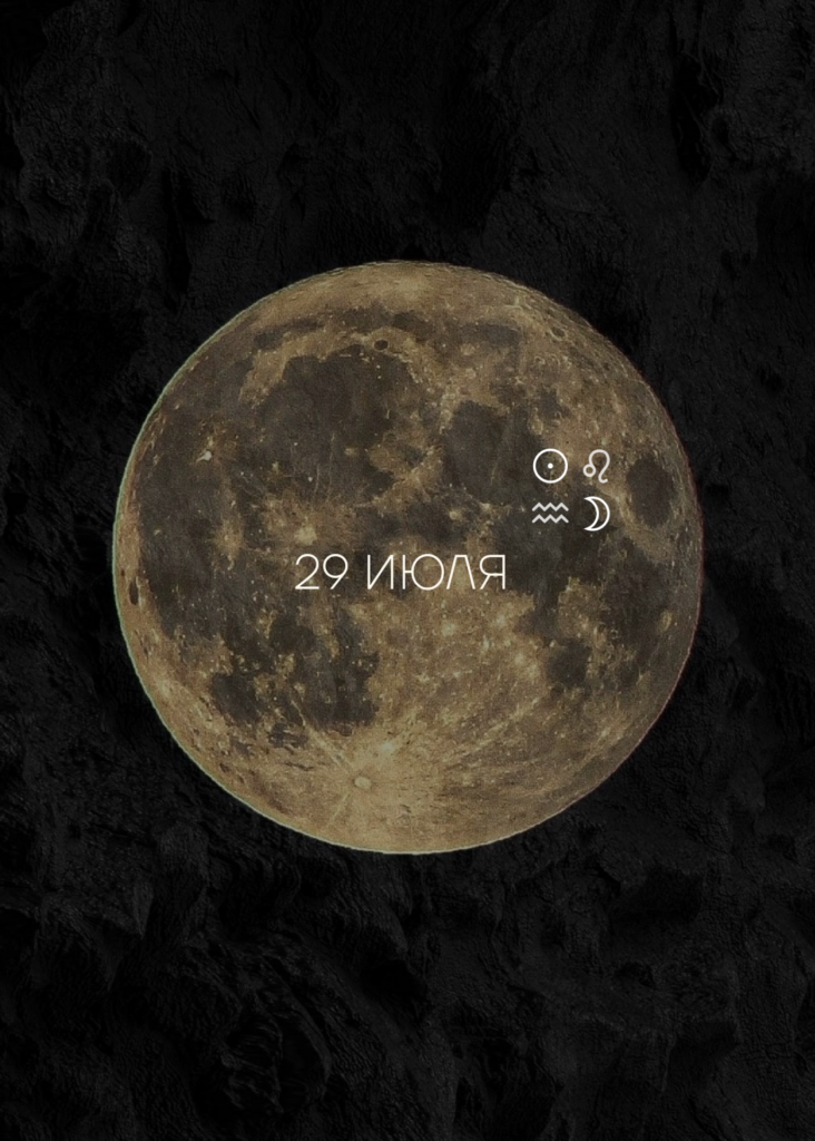 Полнолуние в Водолее 2026